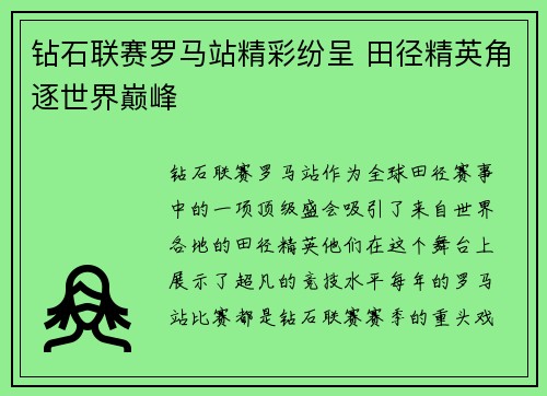 钻石联赛罗马站精彩纷呈 田径精英角逐世界巅峰